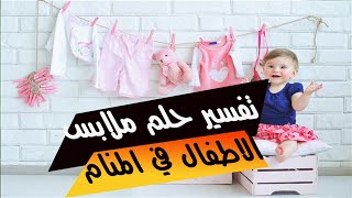 تفسير حلم ملابس اطفال للمتزوجة والحامل  حلم ملابس اطفال للمرأة المتزوجة  حلم شراء ملابس اطفال منام [upl. by Mehitable518]