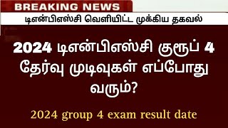 🔴 2024 டிஎன்பிஎஸ்சி குரூப் 4 Result Date  Tnpsc group 4 result date 2024  Tnpsc Notifications [upl. by Nwahsyar]