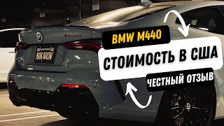 Моя история покупки BMW M440 2023 в США  Честный отзыв владельца [upl. by Arraet]