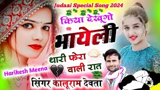 kr devta  Kiya dekhungo bhayeli thari fera vali rat singer kalu devta new shadi song  KR Devta [upl. by O'Meara865]