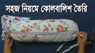 নতুনদের জন্য🙆 কোল বালিশের কভার তৈরির সহজ নিয়ম  kol balisher cover cutting and stitching [upl. by Wills49]