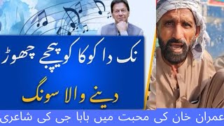 Baba G na Imran Khan ki mohabat ma eak or song 🎵 banaya Part 2 imrankhanpti pti baba [upl. by Gusta458]