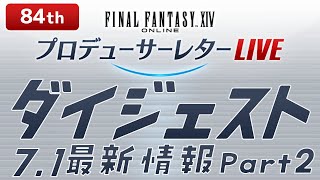 FF14第84回PLL ダイジェスト  4時間の本編を15分で [upl. by Severson]