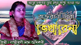 রাজ রানী মিরা ভিখারিনী  Raj Rani Meera Bhikharini  Laxmi Rani Das  মিরার ভজন  Meera Bhajan [upl. by Ardnua59]