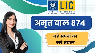 LIC अमृतबाल प्लान 874  LIC Amrit baal Policy  LICNew Child Plan [upl. by Romeyn]