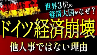 【GDP世界3位】一体なぜ？ドイツ経済が大崩壊！？実は日本にも通ずる〇〇が原因だった！ [upl. by Hannover]