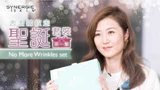 去去皺紋走 SYNERGIE聖誕套裝第一擊 No More Wrinkles set [upl. by Nevets700]