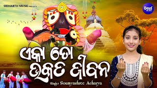 Eka To Bhakata Jibana  Popular Jagannatha Bhajan  Somyashree Acharya  ଏକା ତୋ ଭକତ ଜୀବନ  KNS [upl. by Ateikan]