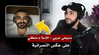 نصراني عربي يقول الحقيقة عن كتاب النصارى  محمد علي [upl. by Notkcorb326]