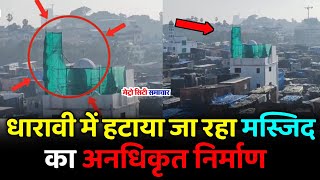 Dharavi Masjid धारावी में हटाया जा रहा महबूबएसुबानिया मस्जिद का अनधिकृत निर्माण [upl. by Anivram]