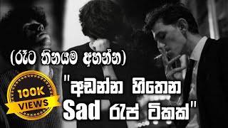 හිතටම වදින්න Sad රැප් සෙට් එකක්🥺💔 rap sinhala [upl. by Keynes829]