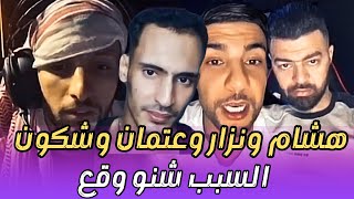 شوفوا شنو وقع مابين هشام الملولي وعتمان ونزار سبيتي [upl. by Esenahs]