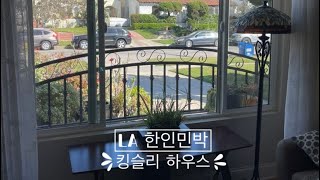 망고 여행 LA 한인민박 킹슬리 하우스 [upl. by Lyford]