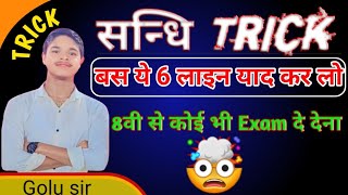 Sandhi Trick  Sandhi Trick in Hindi  Sandhe Trick Grammar  Sandhi UP board exam 2025 by Golu sir [upl. by Aranahs497]