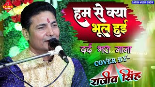 हम से क्या भूल हुईराजीव सिंह का दर्द भरा गजल  Humse Kya Bhool Hui  Rajeev Singh stage show [upl. by Aliuqat]