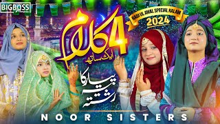 Rabi Ul Awal Milad Special New Naat 2024  Milad Medley  Sohna Aaya  Noor Sisters  Big Boss [upl. by Randie]