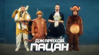 Джарахов – Пацан КЛИП 2023 [upl. by Faxan]