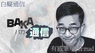 【有感筆電】BAKA通信（バカ通信）【音mad】有感筆電短影片大賽 [upl. by Haneen]