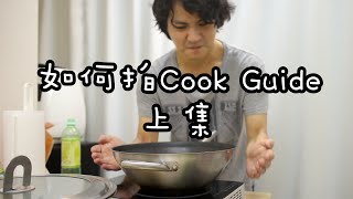 如何拍Cook Guide上 the making of Cook Guide [upl. by Gavrila]