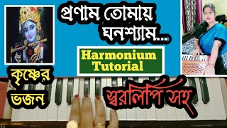 Pronam Tomay Ghonoshyam  প্রণাম তোমায় ঘনশ্যাম  Harmonium Tutorial  কৃষ্ণের ভজন [upl. by Barbette]