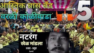 Khel Mandala ajayatul natrang  Aastik brassband worli koliwada brassbandpremiyogeshbhoir [upl. by Lrat468]