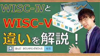 【📽ビデオ講座】WISCーⅣとWISCーⅤ知能検査（ウェクスラー式児童版知能検査）の違いを解説｜約15分間で動画で分かる臨床心理士・公認心理師が解説するビデオ心理学講座 [upl. by Hooke416]