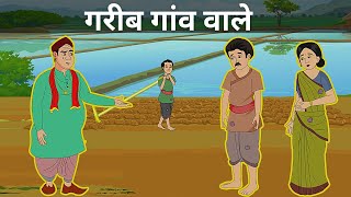 गरीब गांव वाले  Garib Gaon Wale  हिंदी कार्टून कहानी I Hindi Kahani  Moral Stories in Hindi [upl. by Ettedo745]