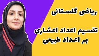 آموزش ریاضی  تقسیم اعداد اعشاری بر اعداد طبیعی به روش تکنیکی [upl. by Mackey]