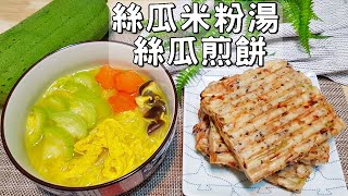 素食家常菜料理│絲瓜的兩種吃法怎麼做，加上香菇，居然這麼好吃，上桌瞬間被搶光！│Vegan Recipe [upl. by Neufer673]