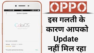 OPPO इस गलती के कारण आपको Update नहीं मिल रहा Complete Information [upl. by Aggi]