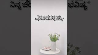 Kannada motivational quotes morivationalquotes viral life [upl. by Wolbrom628]