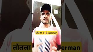 तोतला सुपरमैन 🦸 🦸 The Hilarious Story of the Stuttering Supermanshort [upl. by Belayneh]