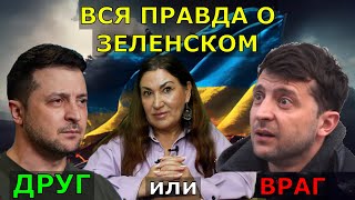 Карма Зеленского на 2025  Истинное его отношение к Украине  Во что верит Зеленский [upl. by Manson]