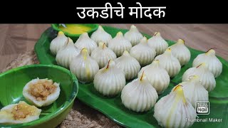 Ukadiche Modak Recipe  Steamed Modak Recipe  modak [upl. by Goldston]