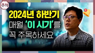 추석특집 놓치면 안 될 2024년 바이오 하반기 일정 총정리 [upl. by Bounds]