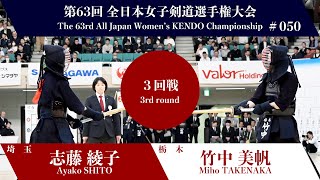 志藤 綾子 延メ 竹中 美帆第63回全日本女子剣道選手権大会 三回戦 50試合 [upl. by Neelyar]