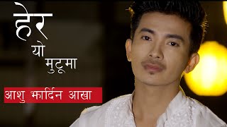 Aasu Jhardina Aakha  Jibesh Gurung  Hera Yo Mutu ma  ACOUSTIC VERSION  Badal Thapa [upl. by Friedly]