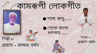 Kamrupi Lokogeet  HITS of Akshay Barman  Assamese Lokogeet  Runu Nath Sarma [upl. by Eyahsal201]