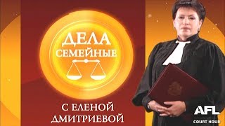 Дела Семейные с Еленой Дмитриевой 20 октября 2017 [upl. by Esilehs673]