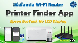 วิธีเชื่อมต่อ WiFi Router ผ่าน Epson Printer Finder App [upl. by Madoc]