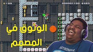 ماريو ميكر  الوثوق في المصمم   Mario Maker 78 [upl. by Sirac72]