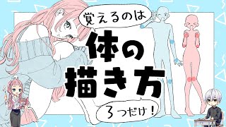 【初心者向け】体の描き方！覚えるのは３つだけ！【プロ漫画家イラスト漫画教室】 [upl. by Lewanna]