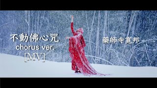 不動佛心咒 Akshobhya Dharani 【MV】 藥師寺寛邦 kissaquo 日本和尚音樂人 [upl. by Hebert]