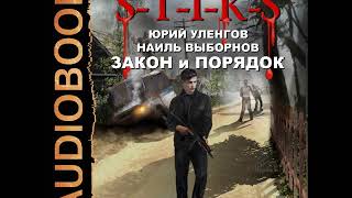 2001647 Аудиокнига Уленгов Юрий Выборнов Наиль quotМиры Артёма Каменистого STIKS Закон и Порядокquot [upl. by Ayimat]