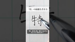 「特」の書き方を解説しました。リクエストの文字はコメント欄で。オンラインペン字講座やってます。入会希望者はインスタ（syousenbimoji）まで。ペン字 ボールペン時 shorts [upl. by Cy566]