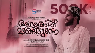 അനുരാഗി മടങ്ങിടുന്നേ  Shahin Babu Tanur  Thwaha Thangal Pookkottur Latest Madhu Song 2022 [upl. by Torre]