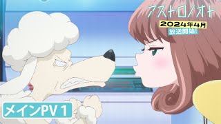 オリジナルTVアニメ「アストロノオト」🚀メインPV第1弾｜2024年4月より放送開始！ [upl. by O'Grady]