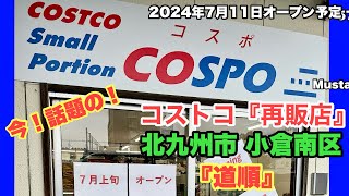 【ローカルニュース】『コストコ』再販店！ コスポ『COSPO』小倉南区津田 店内『入店』（プレオープン）【卓球教室】『こぞのえスポーツ（株）北九州店』同敷地内【2024年7月11日オープン予定！】道順 [upl. by Ardnuaet]