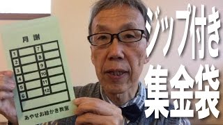 ジップメール封筒 ファスナー付き封筒 月謝袋、集金袋に最適印刷【足立区葛飾区 綾瀬・亀有 相談に乗る印刷屋 プリンティ】 [upl. by Akiner686]