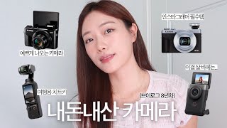 8년차 유튜버의 브이로그 카메라 추천  가장 많이 쓰는 4종 비교 후기 내돈내산 [upl. by Alleuol]